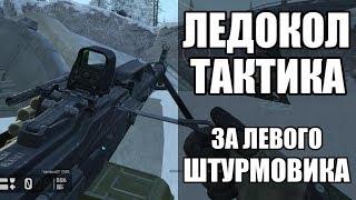 WARFACE СПЕЦОПЕРАЦИЯ ЛЕДОКОЛ ПРОФИ. ТАКТИКА ЗА ЛЕВОГО ШТУРМА