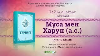 Мұса мен Харун (а.с.) | Пайғамбарлар тарихы [аудио кітап]