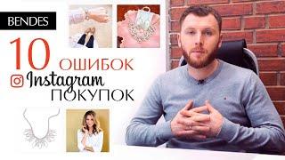 Как покупать украшения в Instagram | Глупые ошибки при покупке в Instagram