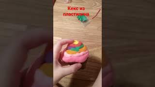 кекс из пластилина раслабляющее видео 1 часть