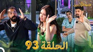 قسمة ونصيب الحلقة 93 - Qesma w Naseeb