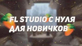 FL STUDIO 20 С НУЛЯ ДЛЯ НОВИЧКОВ | КАК ПИСАТЬ БИТЫ В FL STUDIO