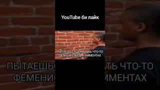 YouTube БИ ЛАЙК #мемы #приколы #шутки #рофл #билайк #youtube #ютуб