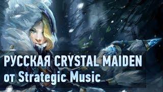 DOTA 2: Русское озвучание Crystal Maiden