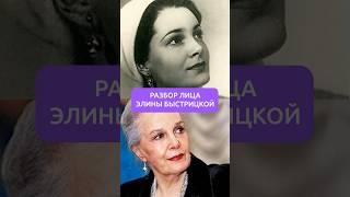 Элина Быстрицкая разбор осанки и лица #еленавитальевнатерентьева #уколыкрасоты