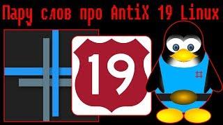 Пару слов про AntiX 19 Linux