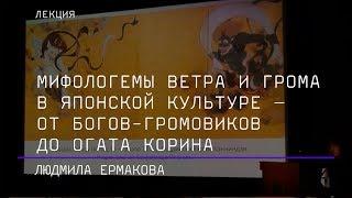 Мифологемы ветра и грома в японской культуре – от богов-громовиков до Огата Корина