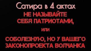 Не называйте себя патриотами, или Соболезную, но у Вашего законопроекта волчанка