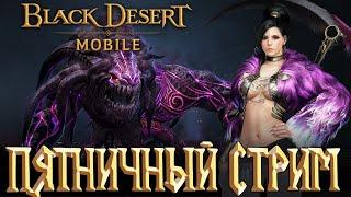 Black Desert Mobile - Пятничный Стрим/Черное Солнце/Хадум Кзарка - Stream