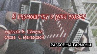 Я ГАРМОШЕЧКУ В РУКИ ВОЗЬМУ || РАЗБОР НА ГАРМОНИ || НИКОЛАЙ ГОЛОВИНОВ || СЕМЕЙНАЯ МАСТЕРСКАЯ ВЕКША