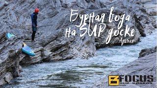 Сплав на SUP по бурной воде в Адыгее | Focus Hawaii | SUP-SHOP.RU