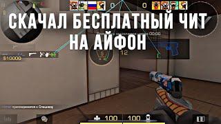 Читы на iosСкачать читы на ios Ipa читы‼️Бесплатно‼️# #FxL #ipa #standoff2 #cheat