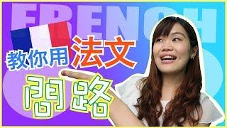 【學法文】5分鐘學會用法文問路！法國自助旅遊超實用！WennnTV 溫蒂頻道