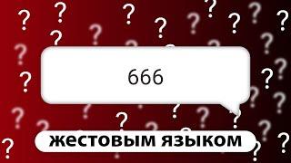 666 | Ответы на вопросы (на жестовом языке)