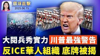 川普大閱兵，展示陸軍實力，警告對手；反ICE示威華裔組織被揭：跟中共有關；明州槍擊案兇嫌在逃，FBI懸賞通緝；台灣將華為與中芯國際列入黑名單【環球直擊】｜#新唐人電視台