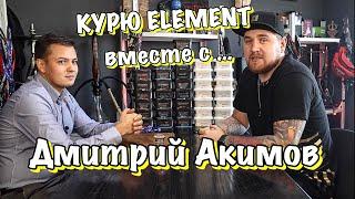 КУРЮ ELEMENT вместе с Дмитрием Акимовым CEO LOUD TOBACCO!!!+КОНКУРС