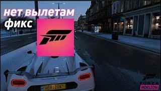 Фиксим вылеты из игры Forza Horizon 4