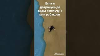 если я дотронусь до воды я получу 1 млн робуксов #кринж #рек #рекомендации #roblox #shorts