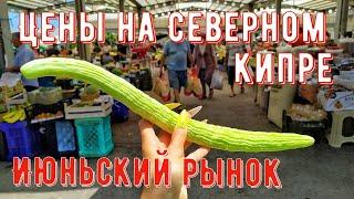 Цены на Северном Кипре. Июньский рынок #Северныйкипр #Кипр #ТРСК #Турецкаяреспубликасеверногокипра