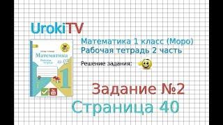 Страница 40 Задание №2 - ГДЗ по Математике 1 класс Моро Рабочая тетрадь 2 часть