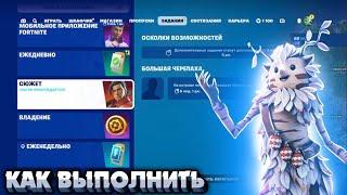 Как выполнить задания СЮЖЕТ БОЛЬШАЯ ЧЕРЕПАХА 6 ГЛАВА 1 СЕЗОН в Fortnite