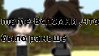 •meme•Вспомни ,что было раньше•original•Банда Лапы•