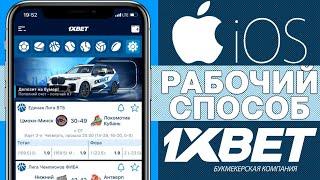 Как скачать 1XBET на АЙФОН. Скачать 1xBET на АЙФОН РОССИЯ.