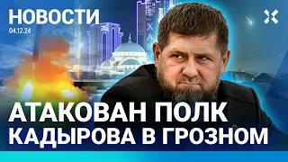 ️NEWS | KADYROV'S REGIMENT ATTACKED IN GROZNY | ASTEROID FELL | LAVROV AT CARLSON