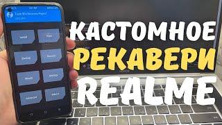 УСТАНОВКА КАСТОМНОГО РЕКАВЕРИ НА REALME (TWRP) | Универсальная инструкция 2022