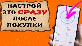  Сделай эти простые, но ВАЖНЫЕ настройки оптимизации MIUI 12 после покупки телефона XIAOMI.