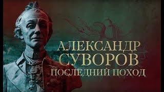 АЛЕКСАНДР СУВОРОВ. Последний поход