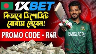 1xbet কিভাবে খেলবো || 1xbet কিভাবে খুলবো ||1xbet খোলার নিয়ম || 1xbet account