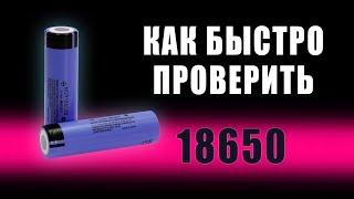 Как БЫСТРО проверить 18650 аккумулятор