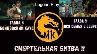 Mortal Kombat 11 (Смертельная битва 11) # Сюжет: Глава 8 и 9