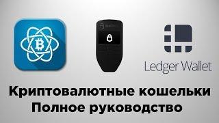 Криптовалютные кошельки | Полное руководство | Ledger, Trezor, Electrum Wallet