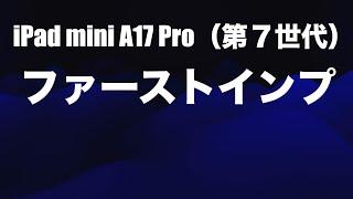 【結局買った】iPad mini A17 Pro （第７世代）ファーストインプレッション【最高やろ！！】