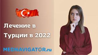 Почему в 2022 году Турция - лучшая страна для лечения? | Mednavigator.ru