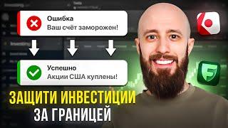 Обходим санкции! Как инвестировать в иностранные акции в России