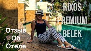 RIXOS PREMIUM BELEK 5* ALL INCLUSIVE  БЕЛЕК 2019 ОТЗЫВ ОБ ОТЕЛЕ