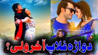 Two Big Pashto Movies Box Office Flop !! Gul e Janan vs Qurban Da Janan | Pashto Industry