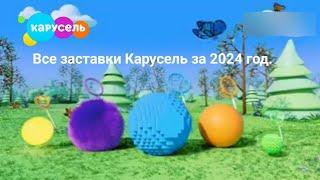 Все заставки Карусель за 2024 год.