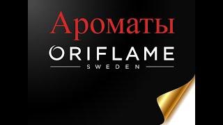 Моя коллекция ароматов Oriflame.Снятые ароматы.Раритеты.