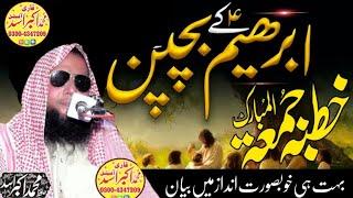 Hazrat Ibrahim(AS)Ka Bachpan Ka Waqia By Qari Akbar Asad Khutba Juma|موضوع ولادت ابراہیم (علیہ)