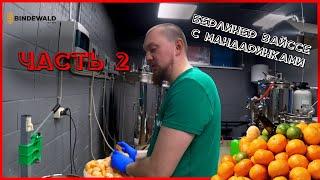 Варим кислое пиво с мандаринами | ЧАСТЬ 2 | Варим Берлинер Вайссе (Berliner Weiße) | Стратегия 21