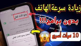 اعداد مخفي في الهاتف يسرع الجهاز ويقوم بتسريع الانترنت فعله الآن