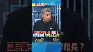 【#洪流洞見】兩岸特使？前進大陸！好像有點內幕喔 #張亞中 #館長 #洪淑芬 完整版20250614週六11:00上架