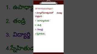 AP TET PAPER1 PRACTICE BITS IN TELUGU