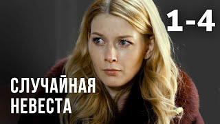 Случайная невеста | Серия 1-4