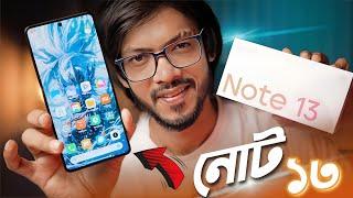 Redmi Note 13 Review । ভালোই তবে কিন্তু আছে....