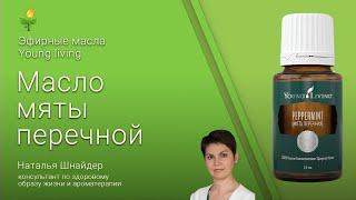 Эфирные масла YOUNG lIVING (Янг Ливинг) масло мяты перечной